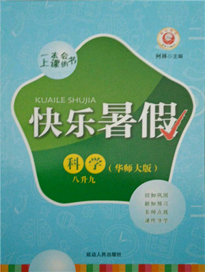 延邊人民出版社2021快樂(lè)暑假八升九科學(xué)華師大版參考答案