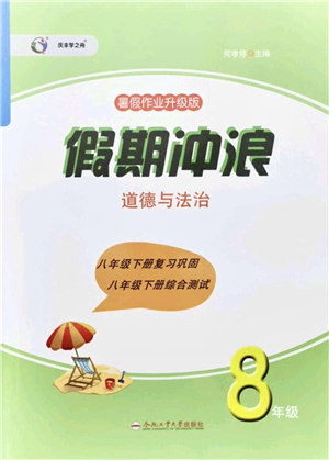 合肥工業(yè)大學出版社2021假期沖浪八年級道德與法治人教版答案