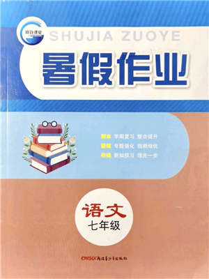 新疆青少年出版社2021暑假作業(yè)七年級(jí)語(yǔ)文人教版答案