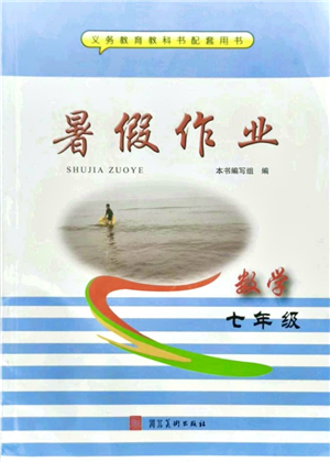 河北美術(shù)出版社2021暑假作業(yè)七年級(jí)數(shù)學(xué)答案