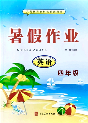 河北美術(shù)出版社2021暑假作業(yè)四年級英語答案