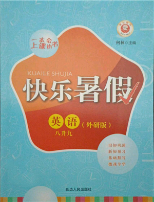 延邊人民出版社2021快樂暑假八升九英語外研版參考答案