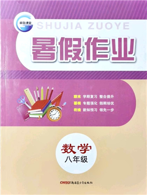 新疆青少年出版社2021暑假作業(yè)八年級(jí)數(shù)學(xué)人教版答案