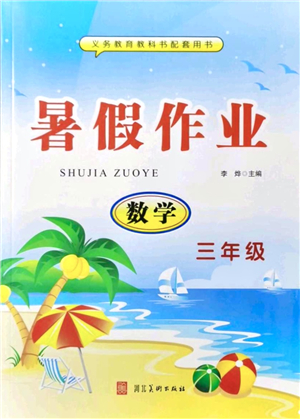 河北美術(shù)出版社2021暑假作業(yè)三年級(jí)數(shù)學(xué)答案