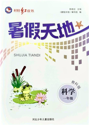 河北少年兒童出版社2021桂壯紅皮書暑假天地一年級(jí)科學(xué)教科版答案