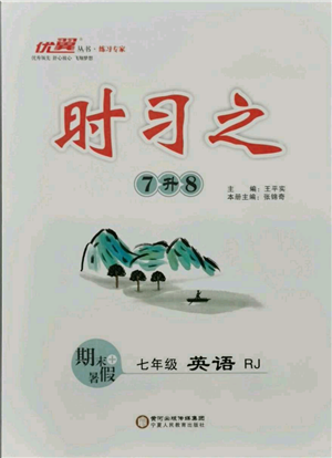 延邊大學(xué)出版社2021優(yōu)益叢書時(shí)習(xí)之七升八英語期末＋暑假人教版參考答案