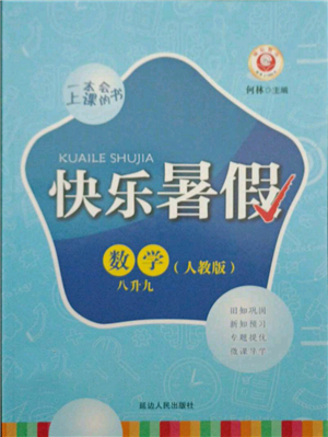 延邊人民出版社2021快樂(lè)暑假八升九數(shù)學(xué)人教版參考答案