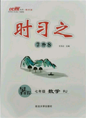 延邊大學出版社2021優(yōu)益叢書時習之暑假七升八數(shù)學人教版參考答案