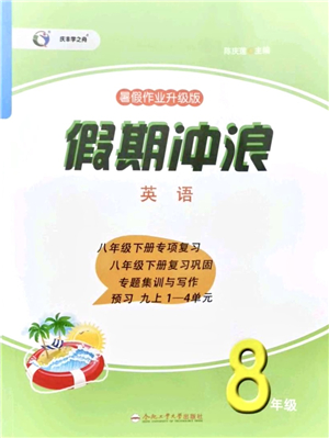 合肥工業(yè)大學(xué)出版社2021假期沖浪八年級(jí)英語(yǔ)外研版答案