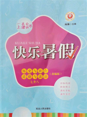 延邊人民出版社2021快樂暑假七升八歷史與社會道德與法制部編版參考答案