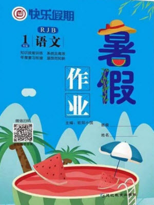 延邊教育出版社2021快樂(lè)假期暑假作業(yè)一年級(jí)語(yǔ)文RJB人教版答案