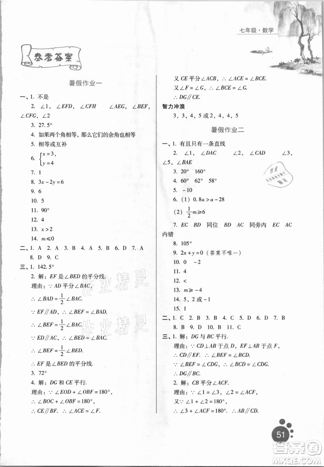 河北人民出版社2021暑假生活數(shù)學(xué)七年級通用版答案