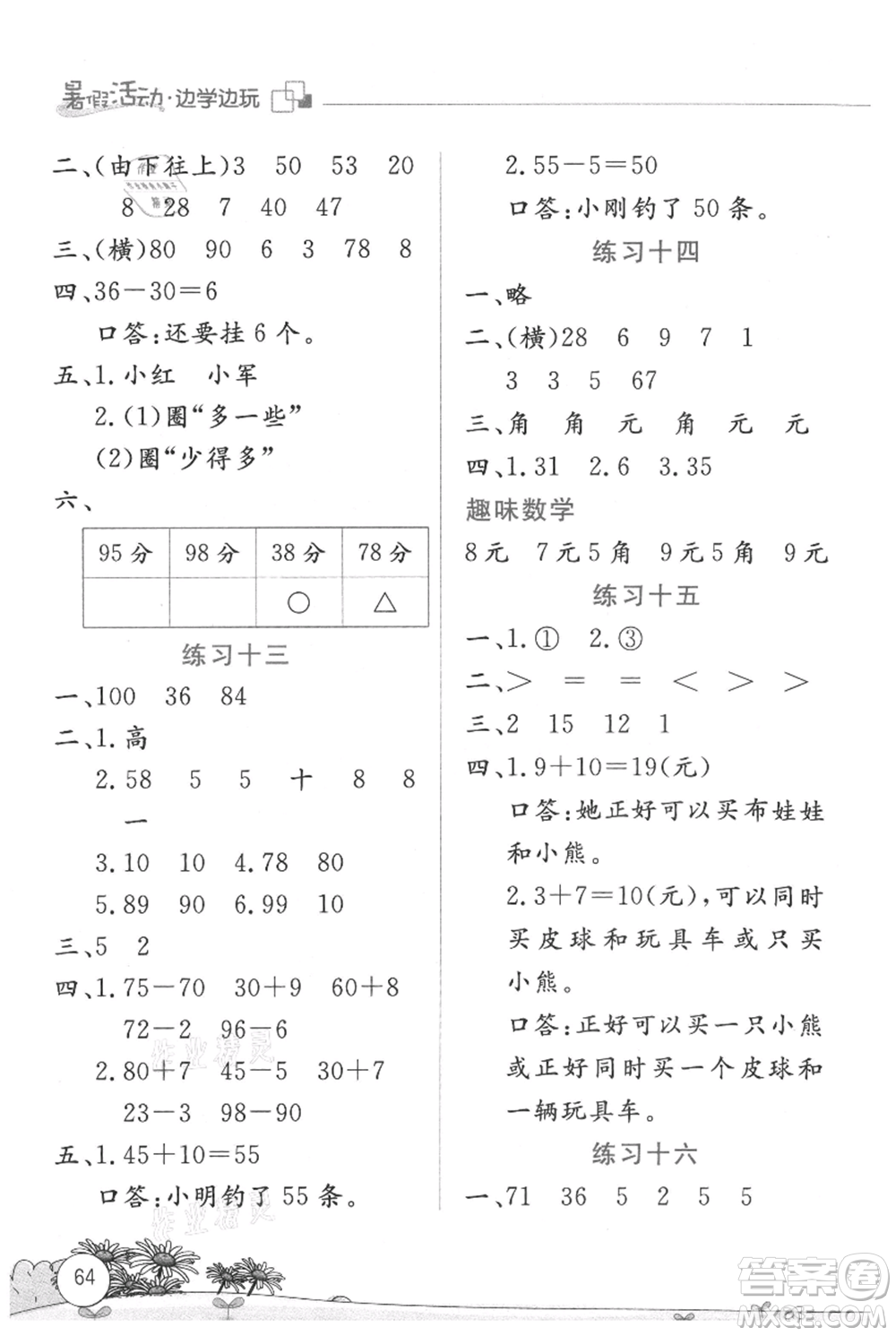 云南大學(xué)出版社2021暑假活動邊學(xué)邊玩一年級數(shù)學(xué)參考答案