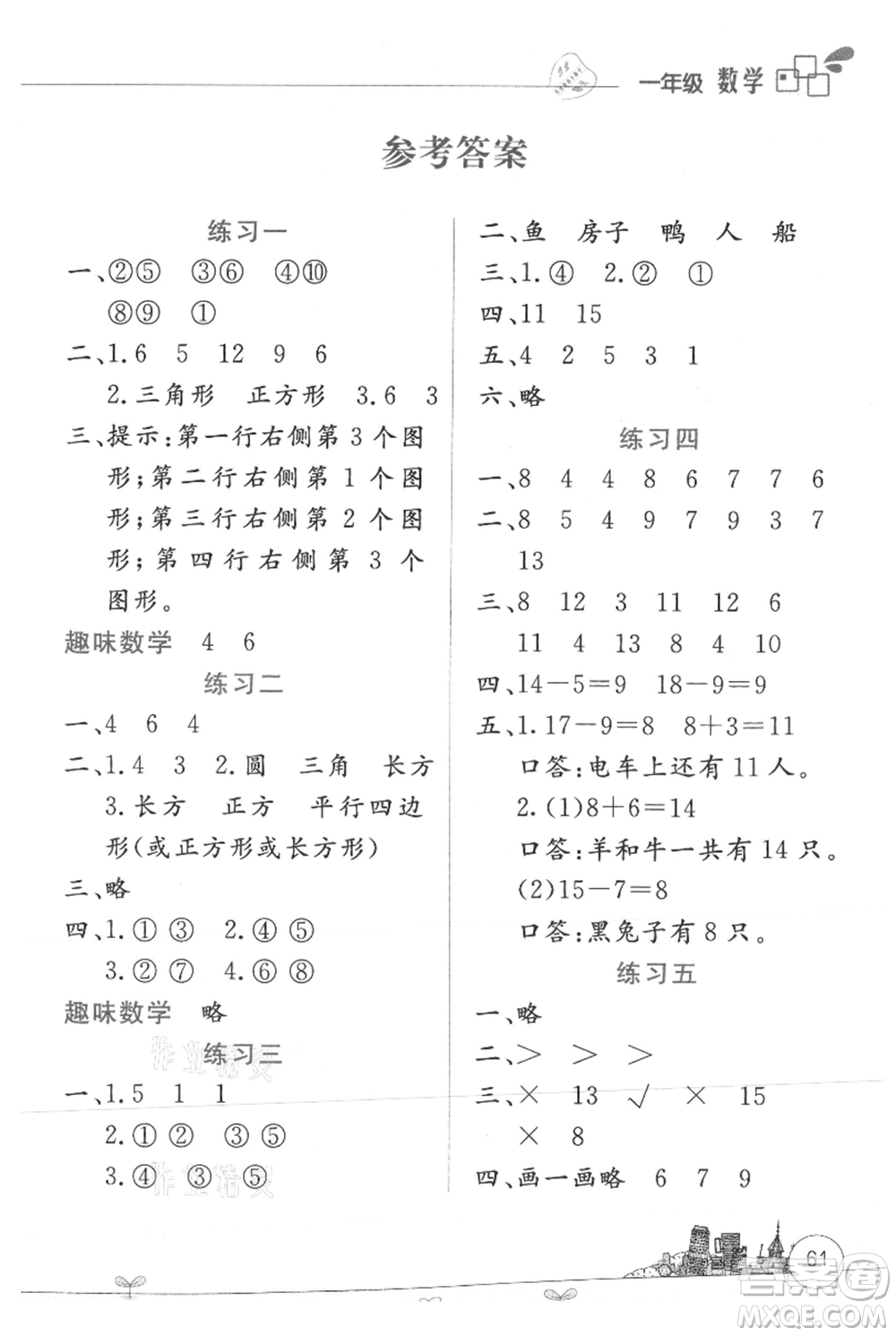 云南大學(xué)出版社2021暑假活動邊學(xué)邊玩一年級數(shù)學(xué)參考答案