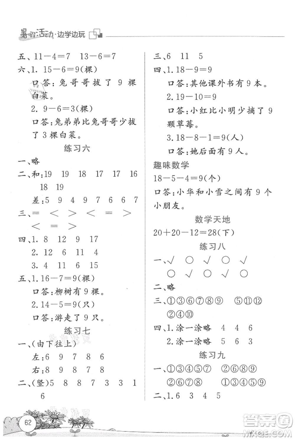 云南大學(xué)出版社2021暑假活動邊學(xué)邊玩一年級數(shù)學(xué)參考答案