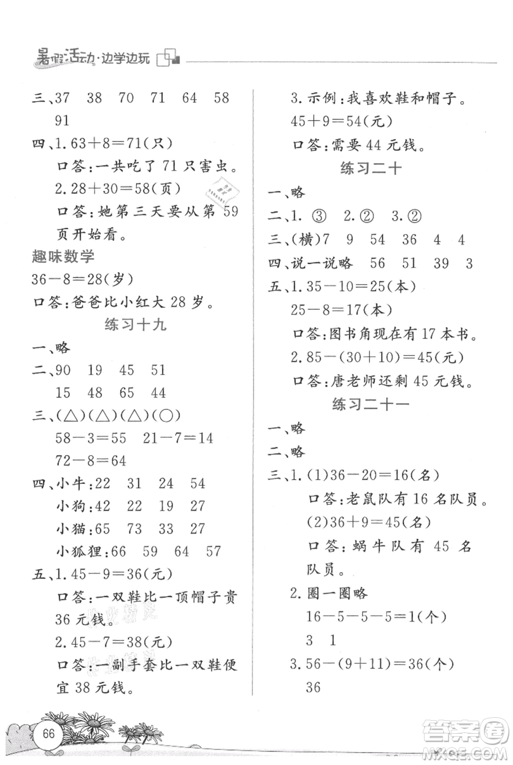 云南大學(xué)出版社2021暑假活動邊學(xué)邊玩一年級數(shù)學(xué)參考答案