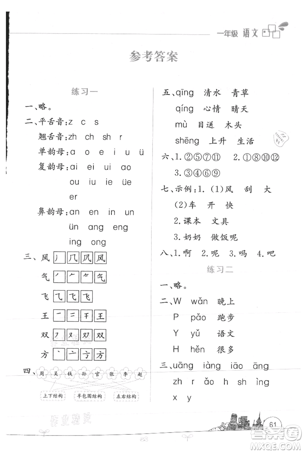 云南大學(xué)出版社2021暑假活動邊學(xué)邊玩一年級語文參考答案