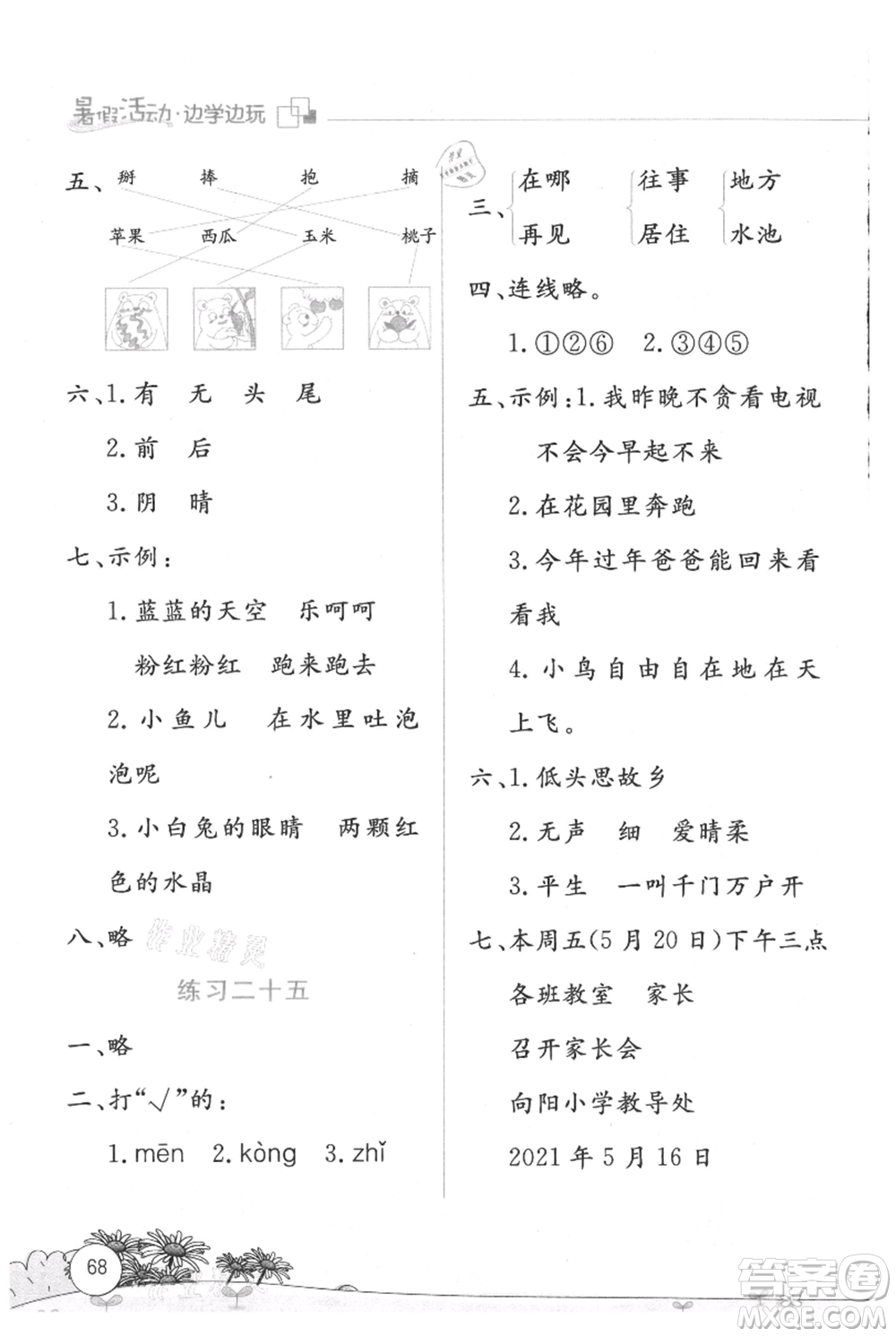 云南大學(xué)出版社2021暑假活動邊學(xué)邊玩一年級語文參考答案