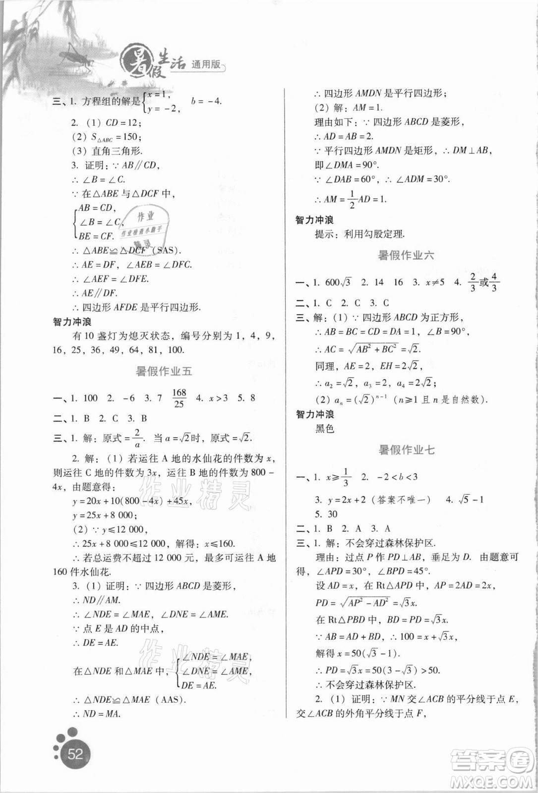 河北人民出版社2021暑假生活數(shù)學(xué)八年級通用版答案