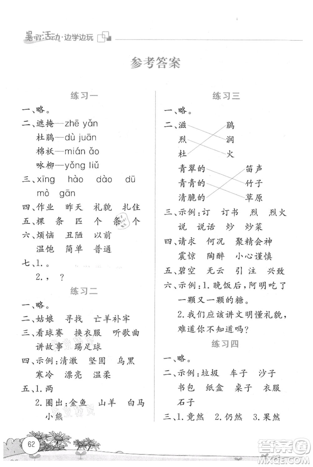 云南大學(xué)出版社2021暑假活動(dòng)邊學(xué)邊玩二年級(jí)語(yǔ)文參考答案