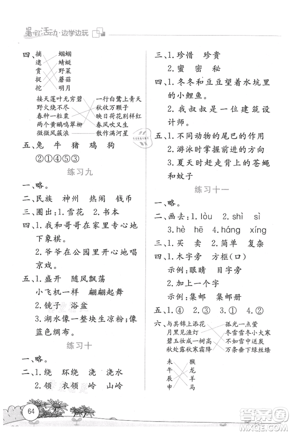 云南大學(xué)出版社2021暑假活動(dòng)邊學(xué)邊玩二年級(jí)語(yǔ)文參考答案