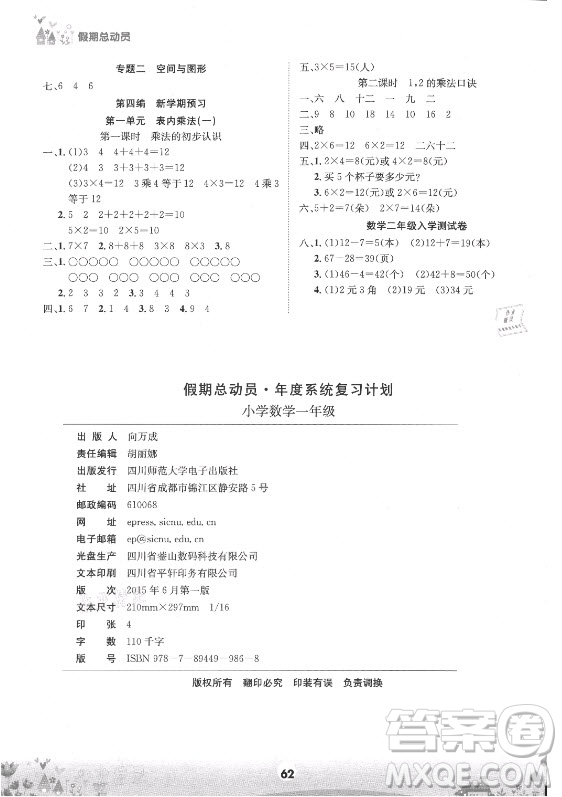 四川師范大學(xué)電子出版社2021假期總動(dòng)員年度總復(fù)習(xí)數(shù)學(xué)一年級(jí)下冊(cè)西師大版答案