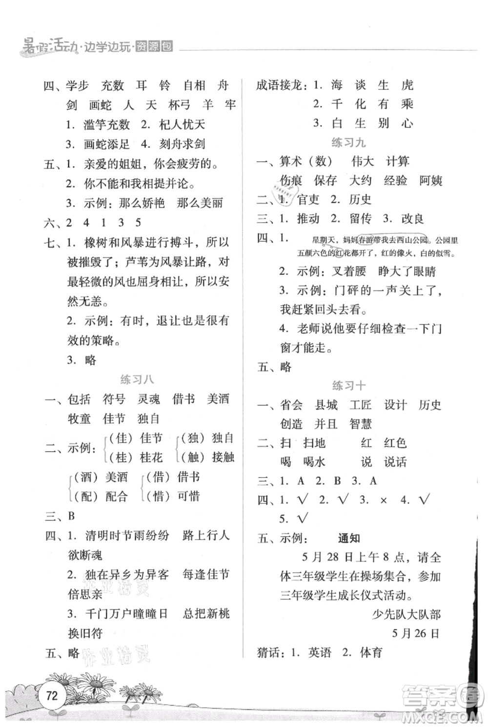 云南大學(xué)出版社2021暑假活動邊學(xué)邊玩三年級語文資源包參考答案