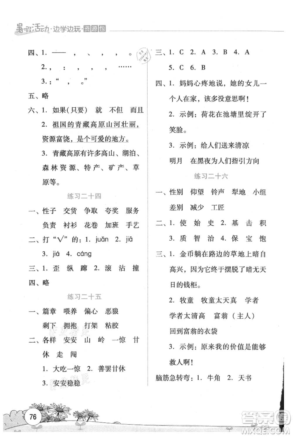 云南大學(xué)出版社2021暑假活動邊學(xué)邊玩三年級語文資源包參考答案