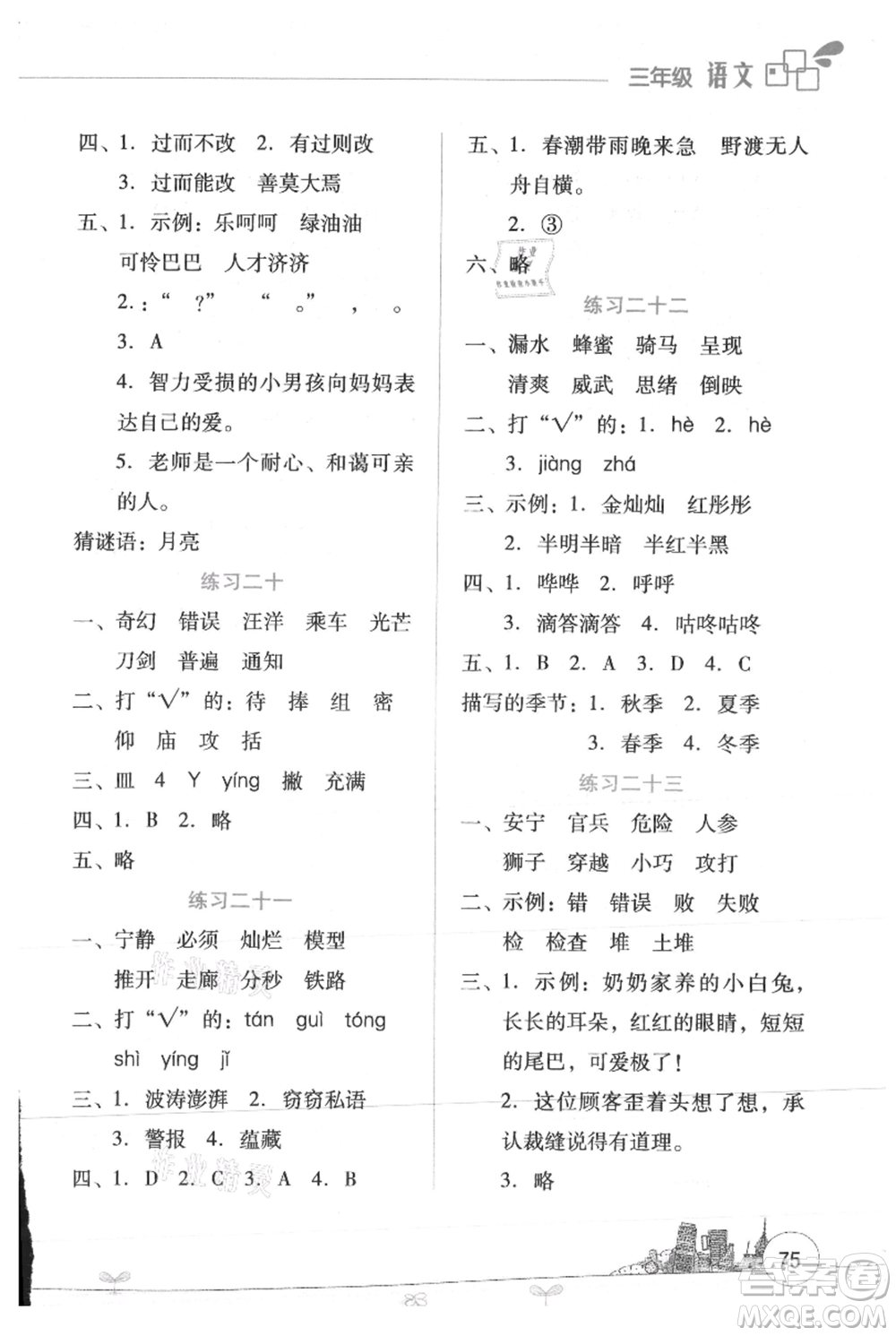 云南大學(xué)出版社2021暑假活動邊學(xué)邊玩三年級語文資源包參考答案