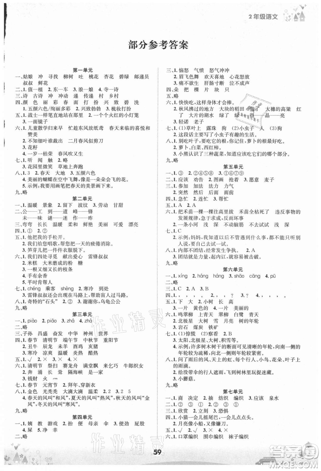 四川師范大學(xué)電子出版社2021假期總動員年度總復(fù)習(xí)語文二年級下冊人教版答案