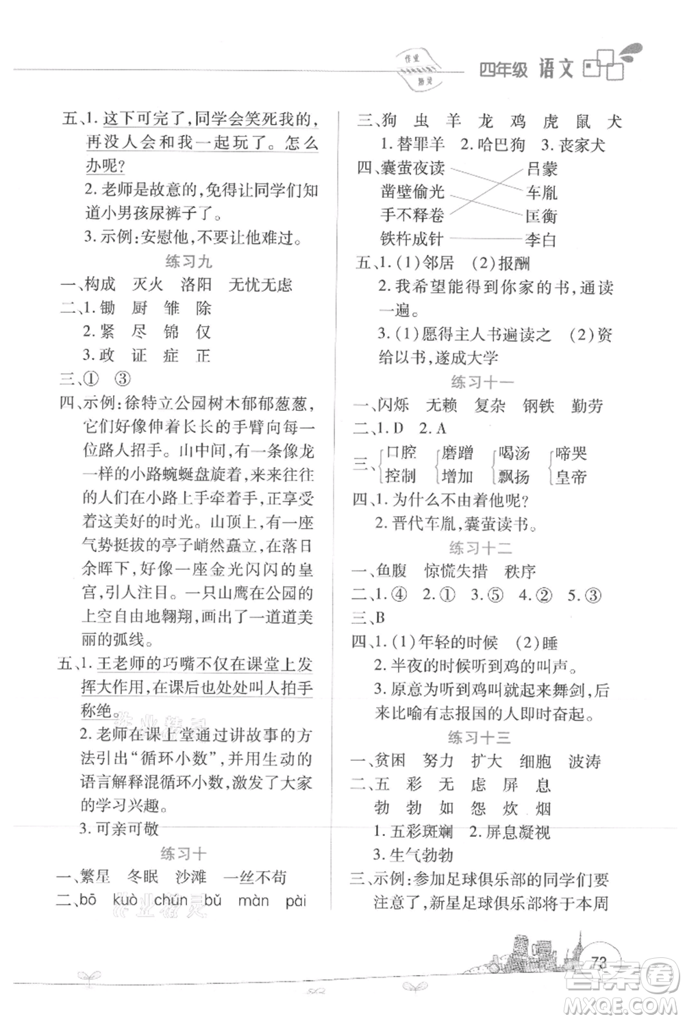 云南大學(xué)出版社2021暑假活動(dòng)邊學(xué)邊玩四年級(jí)語(yǔ)文資源包參考答案