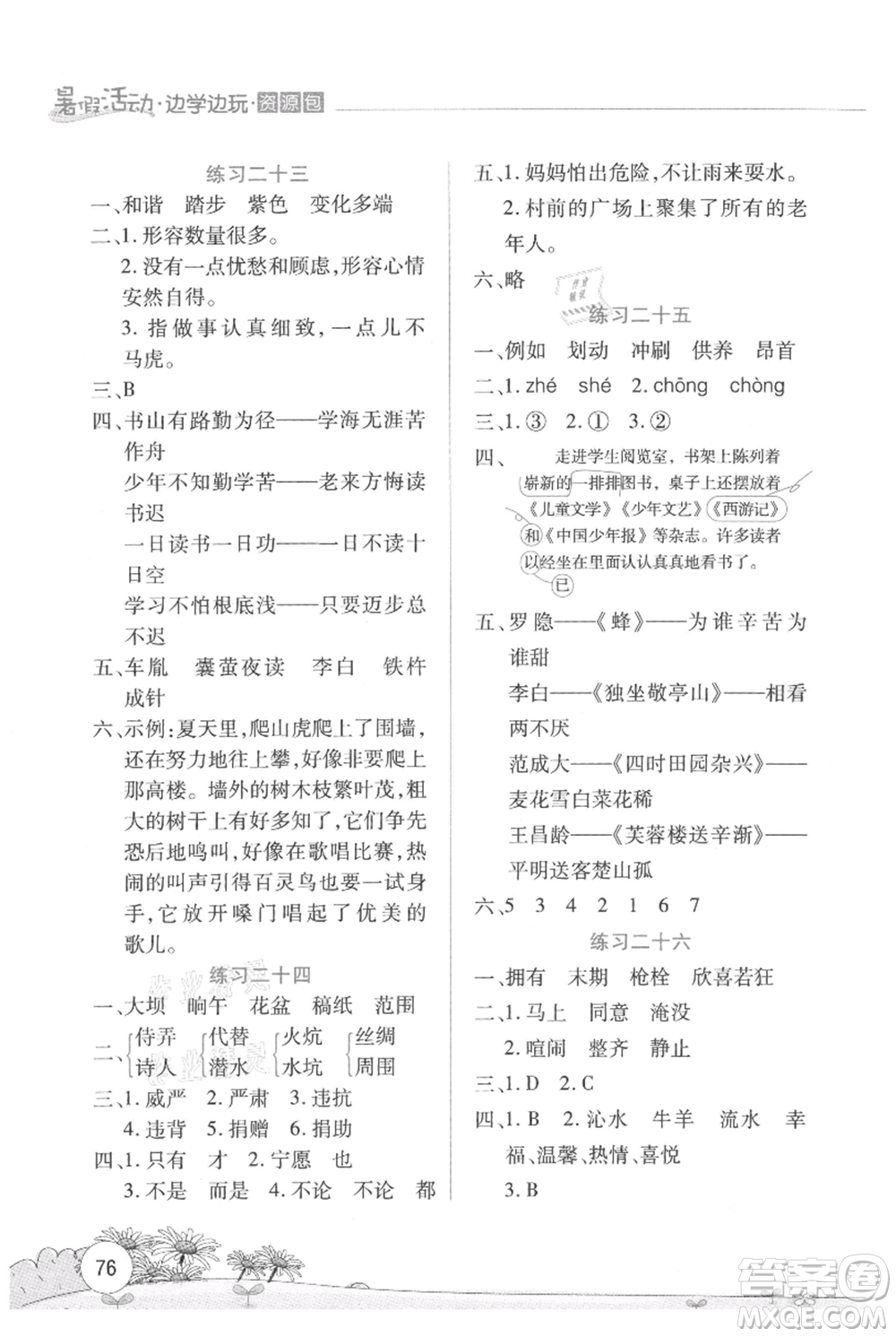 云南大學(xué)出版社2021暑假活動(dòng)邊學(xué)邊玩四年級(jí)語(yǔ)文資源包參考答案