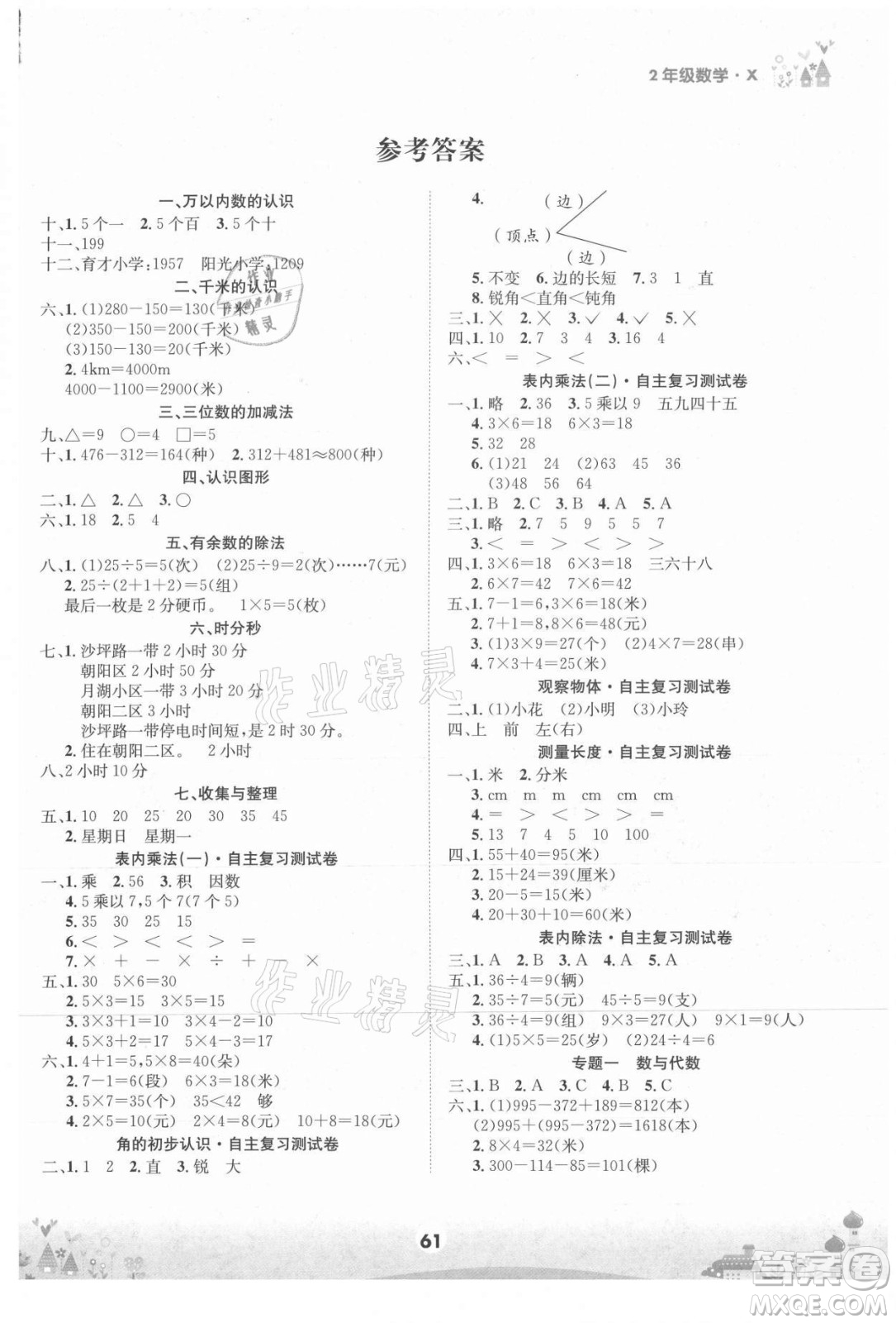 四川師范大學(xué)電子出版社2021假期總動員年度總復(fù)習(xí)數(shù)學(xué)二年級下冊西師大版答案