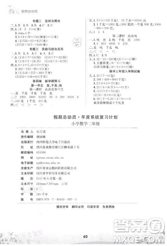 四川師范大學(xué)電子出版社2021假期總動員年度總復(fù)習(xí)數(shù)學(xué)二年級下冊西師大版答案