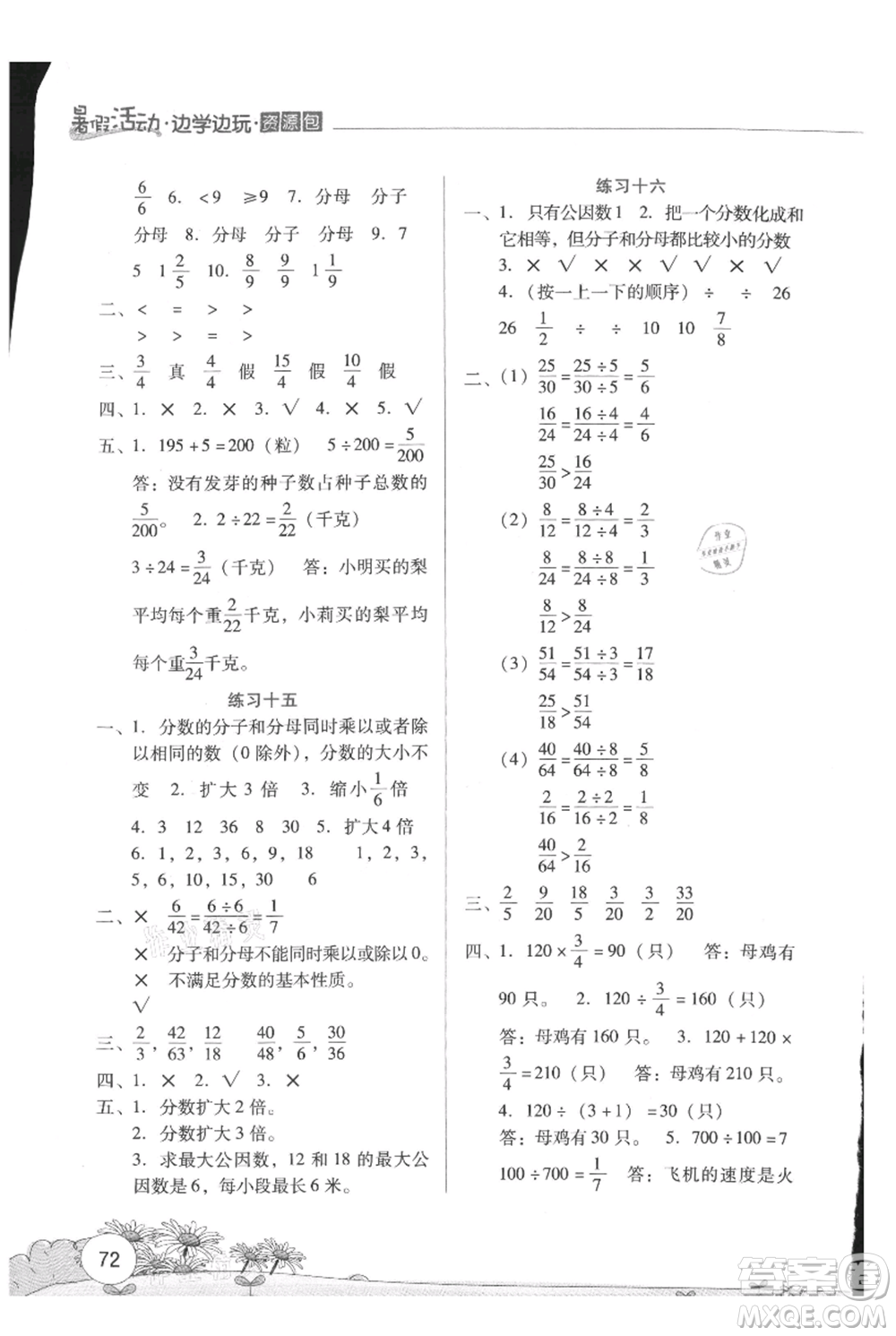 云南大學出版社2021暑假活動邊學邊玩五年級數(shù)學資源包參考答案