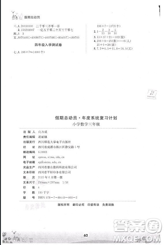 四川師范大學(xué)電子出版社2021假期總動員年度總復(fù)習(xí)數(shù)學(xué)三年級下冊西師大版答案