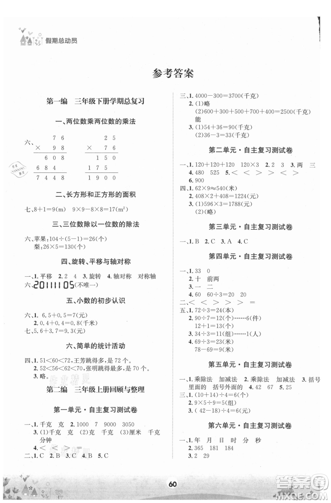 四川師范大學(xué)電子出版社2021假期總動員年度總復(fù)習(xí)數(shù)學(xué)三年級下冊西師大版答案