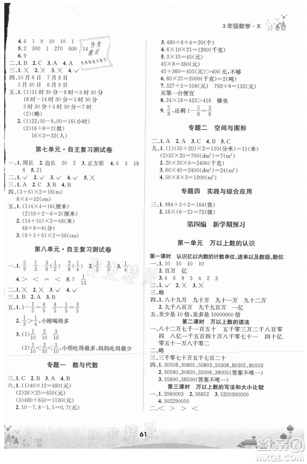 四川師范大學(xué)電子出版社2021假期總動員年度總復(fù)習(xí)數(shù)學(xué)三年級下冊西師大版答案