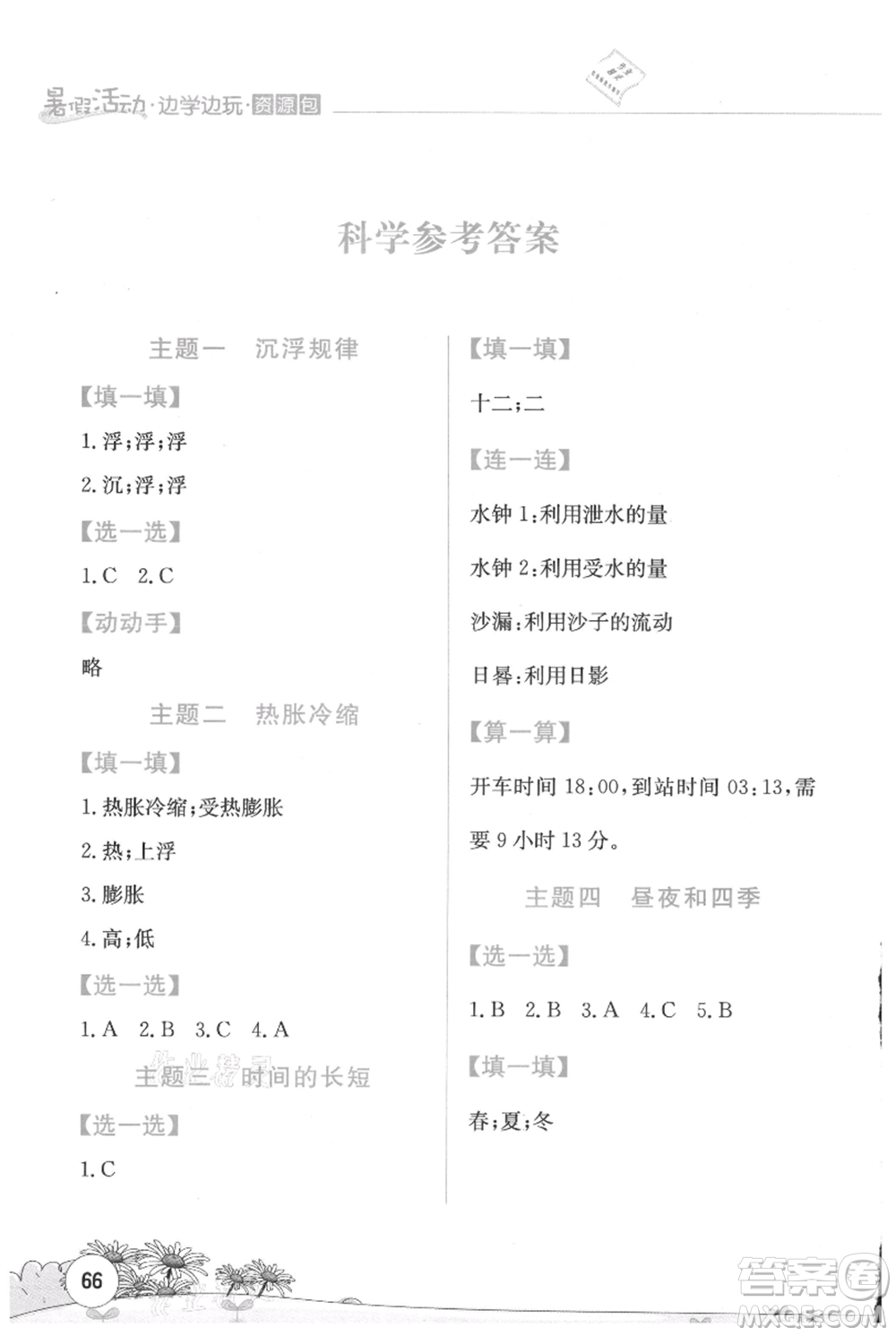 云南大學出版社2021暑假活動邊學邊玩五年級合訂本資源包參考答案