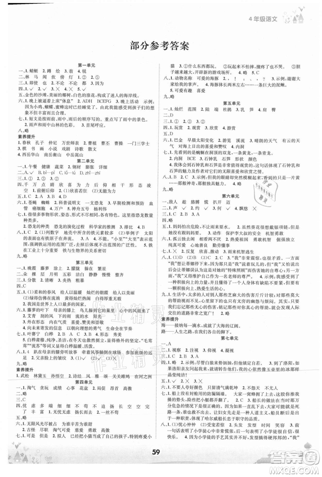 四川師范大學(xué)電子出版社2021假期總動員年度總復(fù)習(xí)語文四年級下冊人教版答案