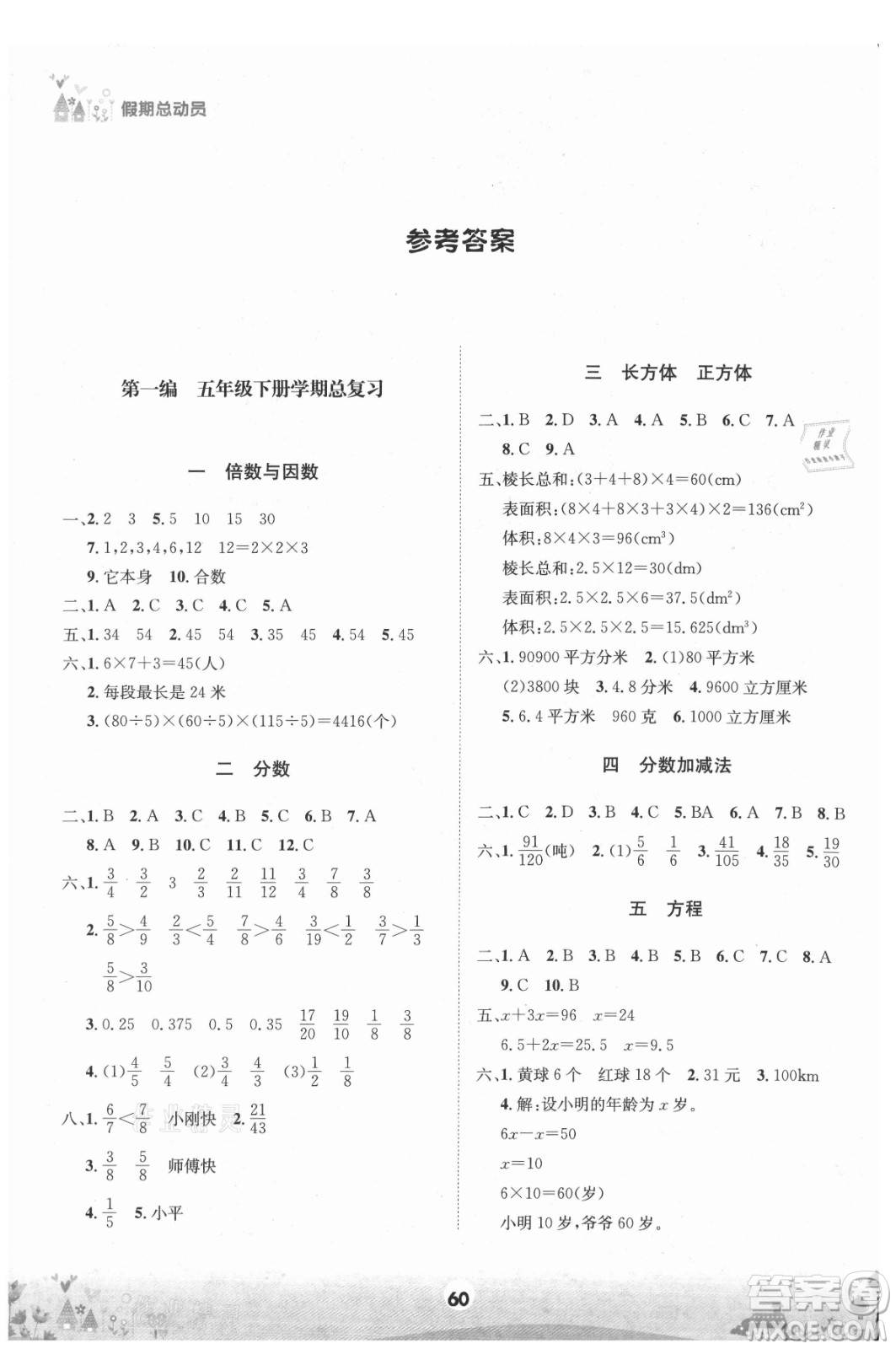 四川師范大學(xué)電子出版社2021假期總動員年度總復(fù)習(xí)數(shù)學(xué)五年級下冊西師大版答案