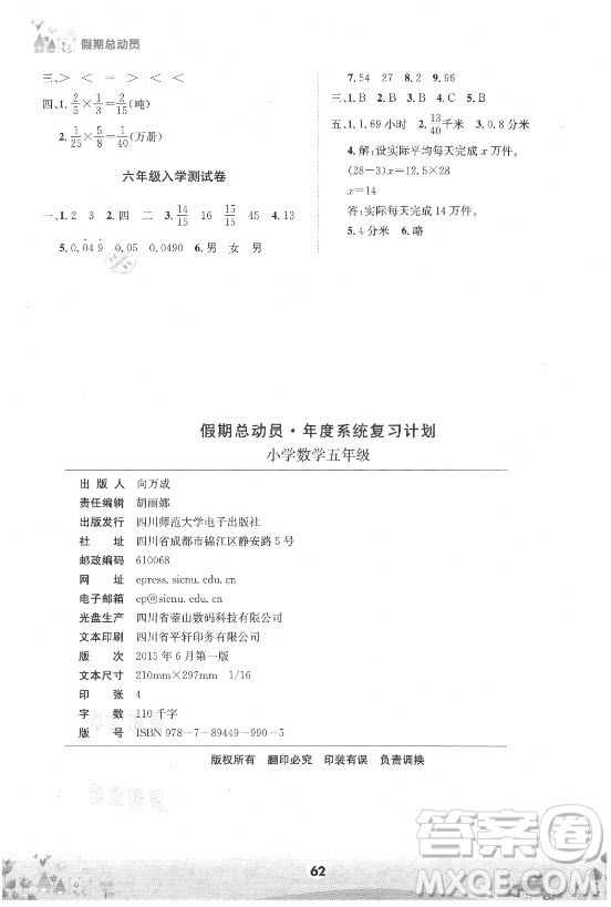 四川師范大學(xué)電子出版社2021假期總動員年度總復(fù)習(xí)數(shù)學(xué)五年級下冊西師大版答案