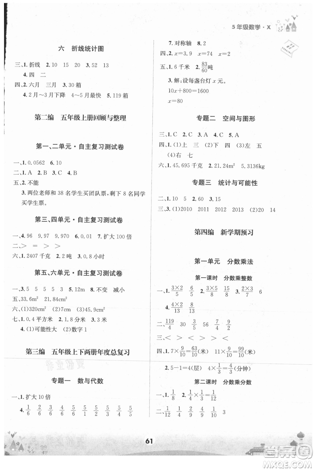 四川師范大學(xué)電子出版社2021假期總動員年度總復(fù)習(xí)數(shù)學(xué)五年級下冊西師大版答案