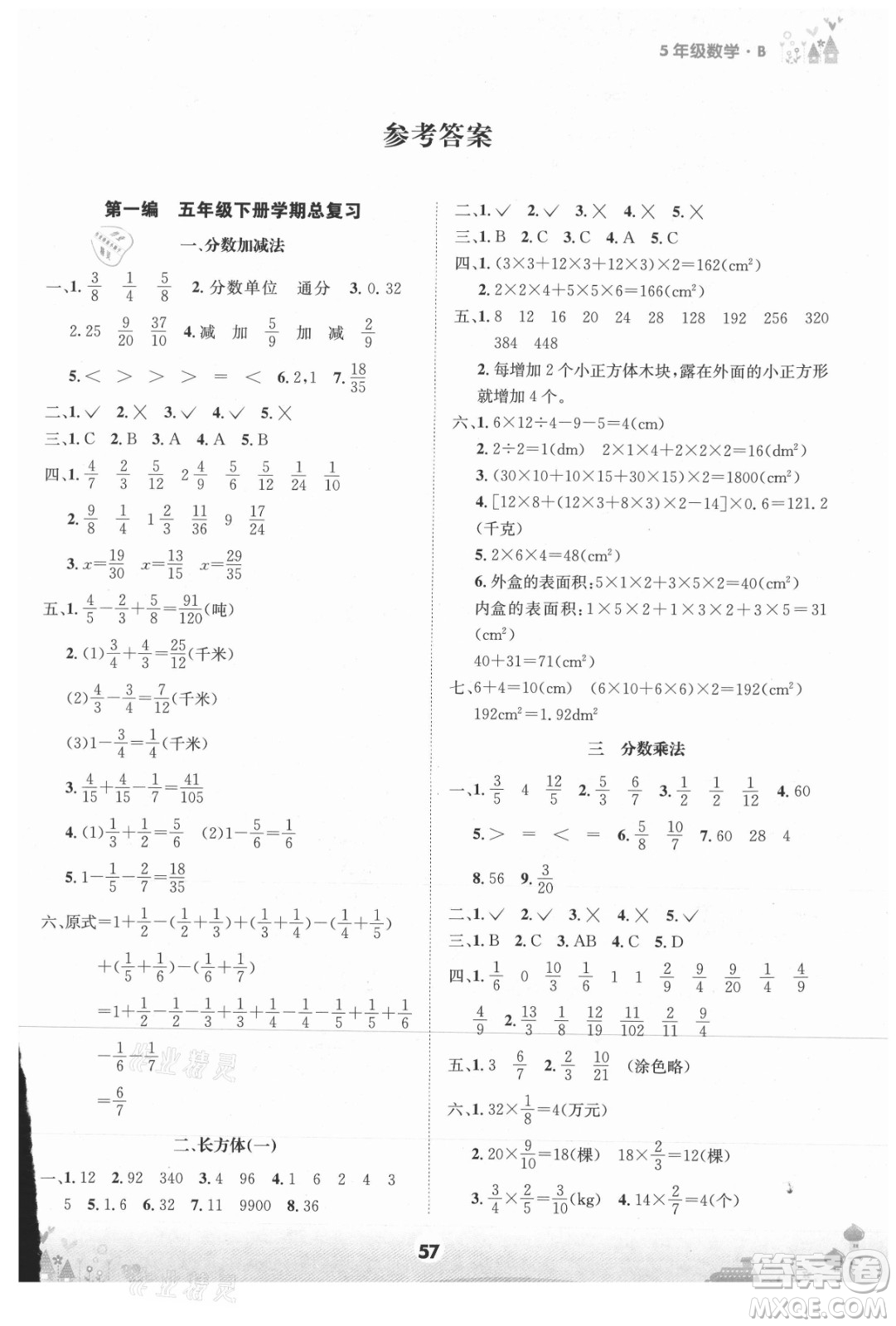 四川師范大學(xué)電子出版社2021假期總動(dòng)員年度總復(fù)習(xí)數(shù)學(xué)五年級(jí)下冊(cè)北師大版答案