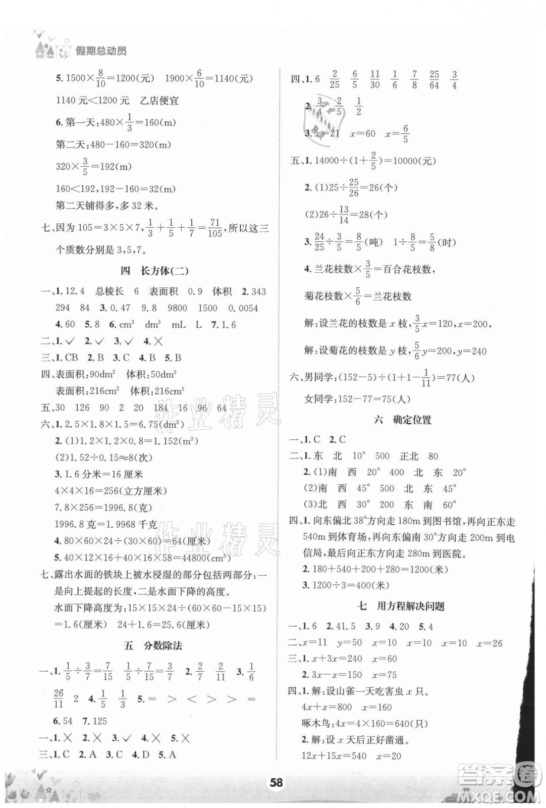 四川師范大學(xué)電子出版社2021假期總動(dòng)員年度總復(fù)習(xí)數(shù)學(xué)五年級(jí)下冊(cè)北師大版答案