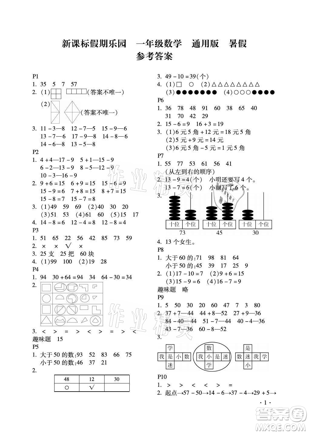 北京教育出版社2021新課標(biāo)假期樂(lè)園暑假一年級(jí)數(shù)學(xué)通用版答案