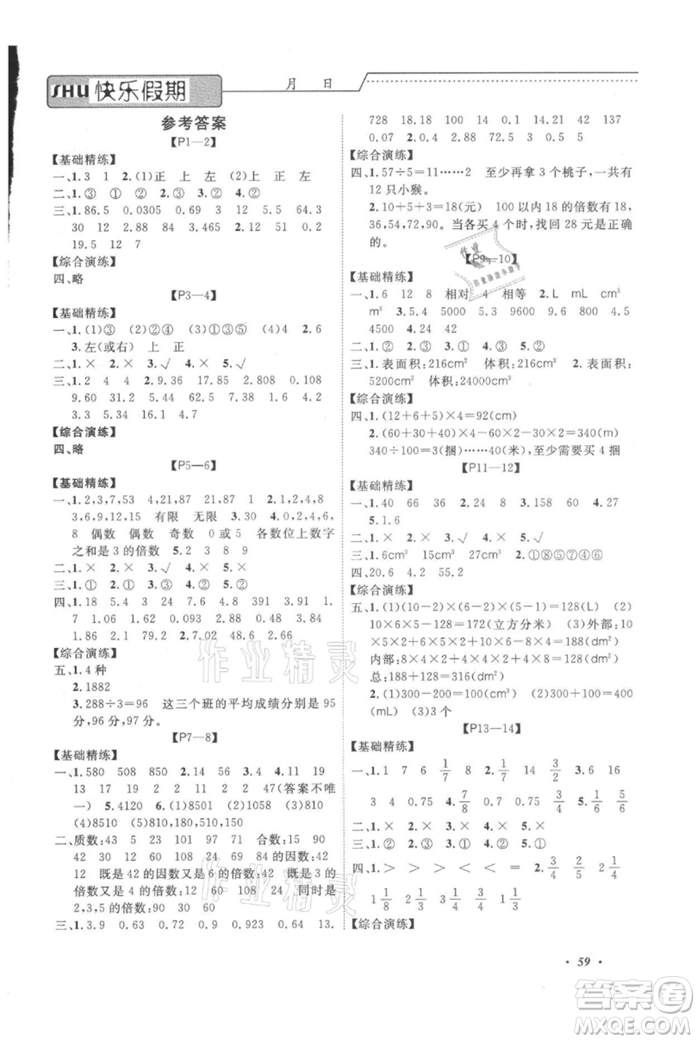 中州古籍出版社2021快樂(lè)假期假期培優(yōu)五年級(jí)數(shù)學(xué)參考答案