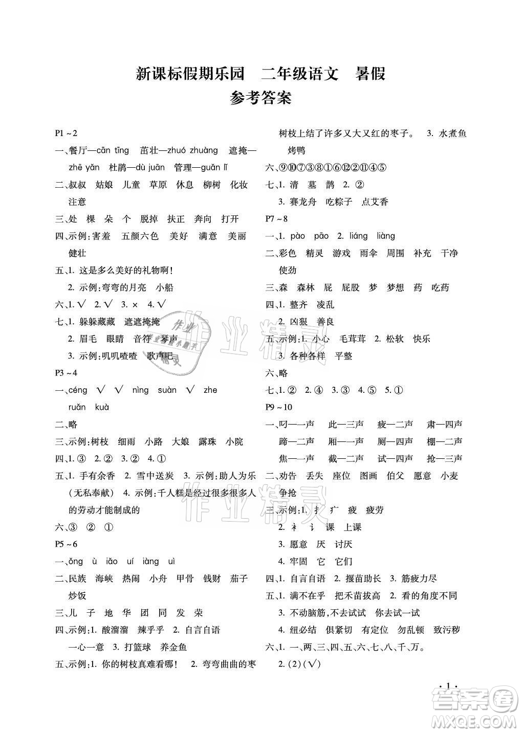 北京教育出版社2021新課標(biāo)假期樂園暑假二年級(jí)語文通用版答案