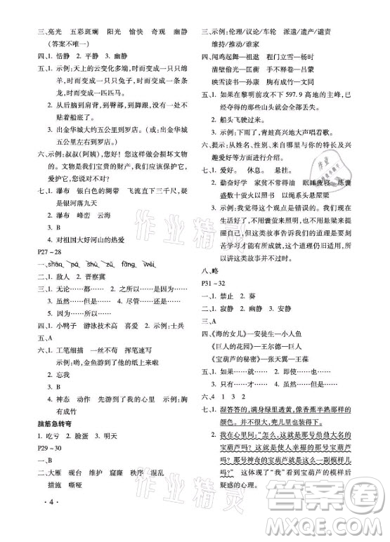 北京教育出版社2021新課標(biāo)假期樂園暑假四年級(jí)語文通用版答案