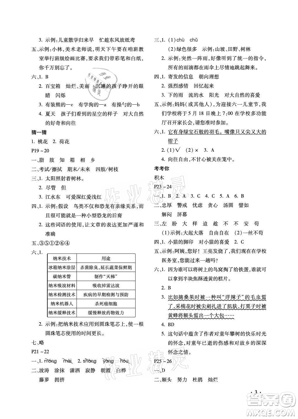 北京教育出版社2021新課標(biāo)假期樂園暑假四年級(jí)語文通用版答案